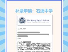 恭喜留美网Z同学收获 The Stony Brook School石溪中学录取