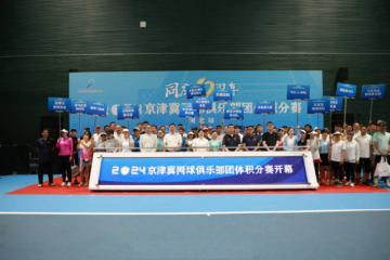 168网球直播：2024年京津冀网球俱乐部团体积分赛河北站开幕！