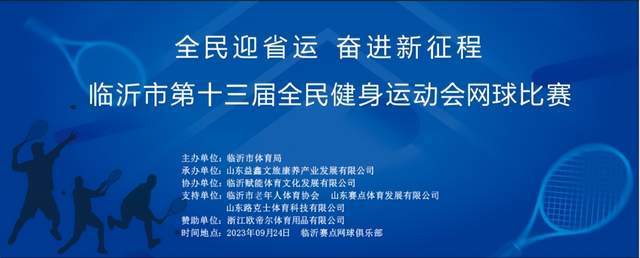 临沂市第十三届全民健身运动会网球比赛 圆 满 成 功