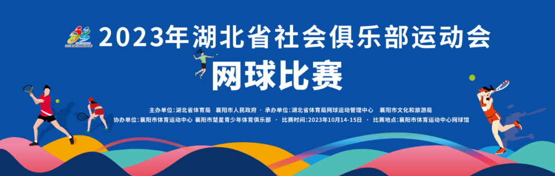 2023年湖北省社会体育俱乐部运动会网球比赛，等你来看！