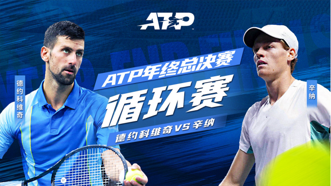 ATP总决赛：德约陷入苦战，辛纳逆袭赢得三盘大战  -168网球直播