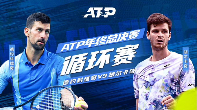 ATP总决赛：德约2-1力克胡尔卡奇晋级四强 辛纳横扫鲁内三战全胜  -168网球直播