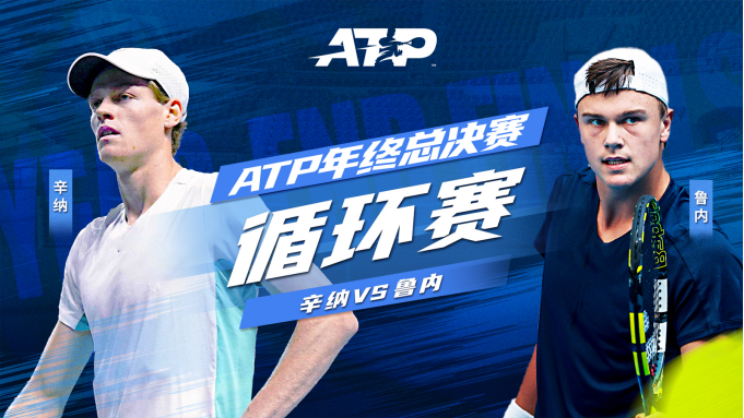 ATP总决赛：德约2-1力克胡尔卡奇晋级四强 辛纳横扫鲁内三战全胜  -168网球直播