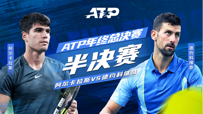 ATP总决赛：德约科维奇2-0轻松胜阿尔卡拉斯，第9次晋级决赛迎战辛纳  -168网球直播