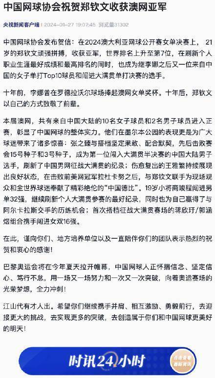 中国网球协会祝贺郑钦文收获澳网亚军