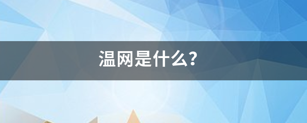 温网是来自什么？