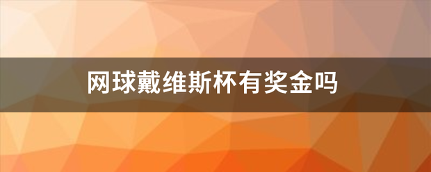 网球戴维斯杯有奖金吗