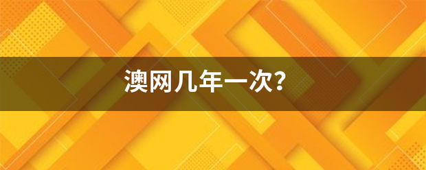 澳网几年来自一次？